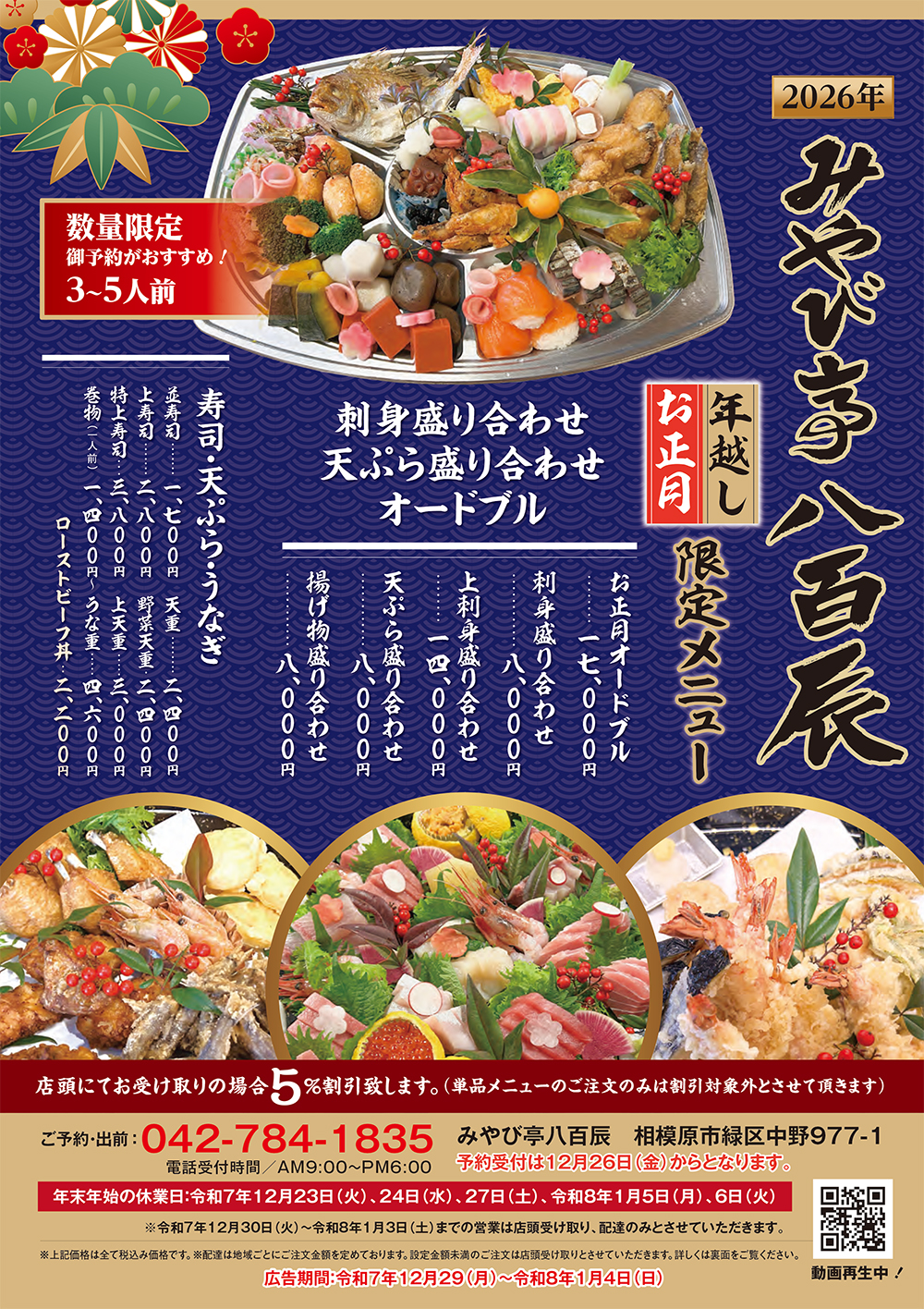 年越し、お正月限定メニュー